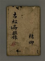主要名稱：古松斋雜錄圖檔，第2張，共33張