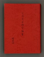 主要名稱：台灣文學研究論集圖檔，第1張，共333張