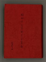 主要名稱：賴和與台灣新文學運動圖檔，第1張，共305張