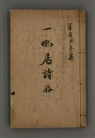 主要名稱：一吼居詩存壹貳參集圖檔，第2張，共155張