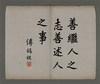 主要名稱：鶴亭傅錫祺題周田智行述/劃一題名：周定山先父行述圖檔，第2張，共2張