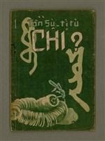 主要名稱：CHÎⁿ/其他-其他名稱：錢圖檔，第2張，共17張