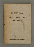 相關藏品主要名稱：KI-TOK-KÀU IÀU-LÍ BŪN-TAP/其他-其他名稱：基督教要理問答的藏品圖示