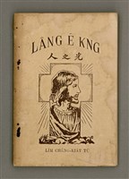 相關藏品主要名稱：LÂNG Ê KNG/其他-其他名稱：人之光的藏品圖示