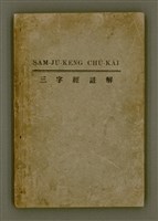 相關藏品主要名稱：SAM-JŪ-KENG CHÙ-KÁI/其他-其他名稱：三字經註解的藏品圖示