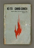 主要名稱：KÎ-TÓ CHHIÚ-CHHEH/其他-其他名稱：祈禱手冊圖檔，第1張，共40張