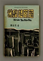相關藏品主要名稱：Kū-Iok Tsu Būn-Tôe/其他-其他名稱：舊約諸問題的藏品圖示