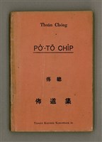 相關藏品主要名稱：Thoân Chóng Pò͘-tō Chi̍p/其他-其他名稱：傳總佈道集的藏品圖示