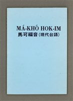 相關藏品主要名稱：MÁ-KHÓ HOK-IM/其他-其他名稱：馬可福音（現代台語）的藏品圖示