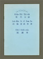 主要名稱：Hiān-Tāi Tâi-Gú Iok-Hān It Jī Sam Su Chhì-tho̍k-pún/其他-其他名稱：現代台語約翰壹、貳、參書試讀本圖檔，第2張，共12張