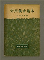 主要名稱：對照福音讀本/其他-其他名稱：Tùi-chiàu Hok-im Tho̍k-pún/其他-其他名稱：CHINESE CHARACTER, ROMANISED AMOY AND ENGLISH Trilingual Gospel Reader圖檔，第2張，共14張