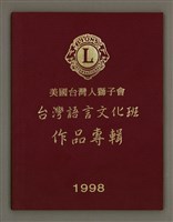 主要名稱：美國台灣人獅子會 台灣語言文化班作品專輯（1998）/其他-其他名稱：Bí-kok Tâi-oân-lâng Sai-á-hōe Tâi-oân Gí-giân Bûn-hòa-pan Chok-phín Choan-chi̍p (1998)圖檔，第1張，共66張