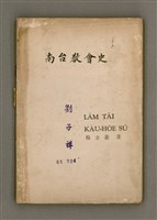 主要名稱：LÂM TÂI KÀU-HŌE SÚ/其他-其他名稱：南台教會史圖檔，第1張，共86張