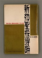 相關藏品主要名稱：SIN-IOK SÈNG-KENG TŌ-LŪN/其他-其他名稱：新約聖經導論的藏品圖示