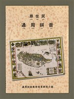 主要名稱：原住民通用拼音/其他-其他名稱：Goân-chū-bîn thong-iōng pheng-im圖檔，第2張，共20張