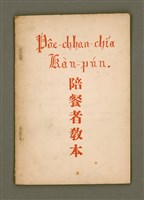 主要名稱：Pôe-chhan-chiá Kàu-pún/其他-其他名稱：陪餐者教本圖檔，第2張，共30張