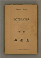 相關藏品主要名稱：Thoân Chóng PÒ͘-TŌ CHI̍P/其他-其他名稱：傳總佈道集的藏品圖示