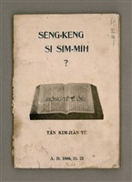 相關藏品主要名稱：SÈNG-KENG SĪ SÍM-MI̍H?/其他-其他名稱：聖經是sím-mi̍h？的藏品圖示