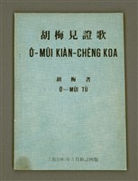 主要名稱：Ô͘-MÛI KIÀN-CHÈNG KOA/其他-其他名稱：胡梅見證歌圖檔，第2張，共32張