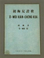 主要名稱：Ô͘-MÛI KIÀN-CHÈNG KOA（修訂四版）/其他-其他名稱：胡梅見證歌圖檔，第2張，共32張