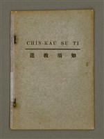 主要名稱：CHÌN-KÀU SU TI/其他-其他名稱：進教須知圖檔，第2張，共15張