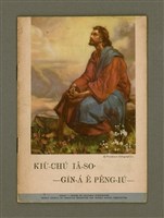 主要名稱：KIÙ-CHÚ IÂ- SO͘ GÍN-Á Ê PÊNG-IÚ/其他-其他名稱：救主耶穌囡仔ê朋友圖檔，第2張，共10張