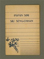 主要名稱：PĪ-PĀN SIM SIÚ SÈNG-CHHAN/其他-其他名稱：備辦心守聖餐圖檔，第2張，共14張
