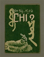 主要名稱：CHÎⁿ/其他-其他名稱：錢圖檔，第2張，共16張