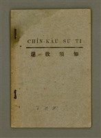 主要名稱：CHÌN-KÀU SU TI/其他-其他名稱：進教須知圖檔，第2張，共18張