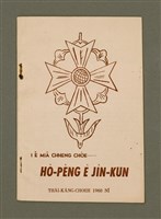 主要名稱：I Ê MIÂ CHHENG CHÒE......HÔ-PÊNG Ê JÎN-KUN/其他-其他名稱：伊ê名稱做……和平ê人君圖檔，第2張，共16張