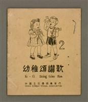 主要名稱：Iù-tī Siōng tsàn koa 2/其他-其他名稱：幼稚頌讚歌  2圖檔，第2張，共14張