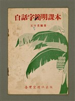 主要名稱：白話字簡明課本/其他-其他名稱：Pe̍h-ōe-jī Kán-bêng Khò-pún圖檔，第5張，共21張