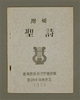 主要名稱：增補聖詩/其他-其他名稱：Cheng Pó͘ Sèng-si圖檔，第2張，共11張