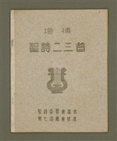 主要名稱：增補聖詩二三首/其他-其他名稱：Cheng Pó͘ Sèng-si 23 siú圖檔，第2張，共15張