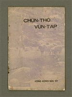 主要名稱：CHṲ̂N-THÓ VÚN-TAP/其他-其他名稱：真道問答圖檔，第2張，共15張