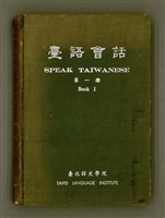 主要名稱：臺語會話 第一冊 （SPEAK TAIWANESE Book I）/其他-其他名稱：Tâi-gí Hōe-ōe Tē 1 chheh圖檔，第2張，共172張