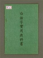 主要名稱：白話字實用教科書/其他-其他名稱：Pe̍h-ōe-jī Si̍t-iōng Kàu-kho-su圖檔，第2張，共16張