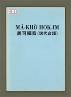 主要名稱：MÁ-KHÓ HOK-IM/其他-其他名稱：馬可福音（現代台語）圖檔，第2張，共43張