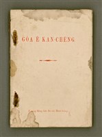 主要名稱：GÓA Ê KAN-CHÈNG/其他-其他名稱：我ê干證圖檔，第2張，共84張