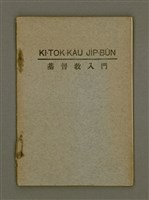 主要名稱：KI-TOK-KÀU JI̍P-BÛN/其他-其他名稱：基督教入門圖檔，第2張，共32張