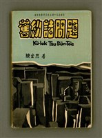 主要名稱：Kū-Iok Tsu Būn-Tôe/其他-其他名稱：舊約諸問題圖檔，第2張，共129張