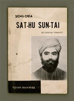 主要名稱：SÈNG-CHIÁ SAT-HU SUN-TĀI/其他-其他名稱：聖者撒夫孫大圖檔，第2張，共40張