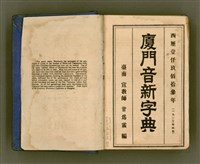 主要名稱：廈門音新字典/其他-其他名稱：Ē-mn̂g im Sin Jī-tián圖檔，第7張，共520張