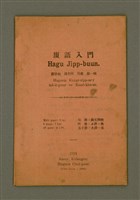 主要名稱：Hagu Jipp-buun/其他-其他名稱：廈語入門圖檔，第2張，共15張