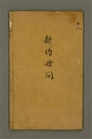 主要名稱：新約冊問/其他-其他名稱：Sin-iok Chheh-mn̄g圖檔，第2張，共21張
