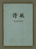 主要名稱：詩歌（選本附白話字）/其他-其他名稱：Si-koa (Sóan-pún hù Pe̍h-ōe-jī)圖檔，第2張，共101張