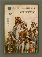 主要名稱：’70教員季本10月、11月、12月 道光主日學課程（統一課）：崇拜的生活/其他-其他名稱：Chông-pài ê Seng-oa̍h圖檔，第59張，共59張