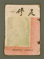 期刊名稱：靈修 第2年第2期/其他-其他名稱：Lêng-siu  Tē 2 nî Tē 2 kî圖檔，第2張，共31張