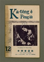 期刊名稱：Ka-têng ê Pêng-iú Tē 46 kî/其他-其他名稱：家庭ê朋友 第46期圖檔，第2張，共28張