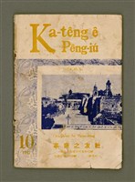 期刊名稱：Ka-têng ê Pêng-iú Tē 56 kî/其他-其他名稱：家庭ê朋友 第56期圖檔，第2張，共28張
